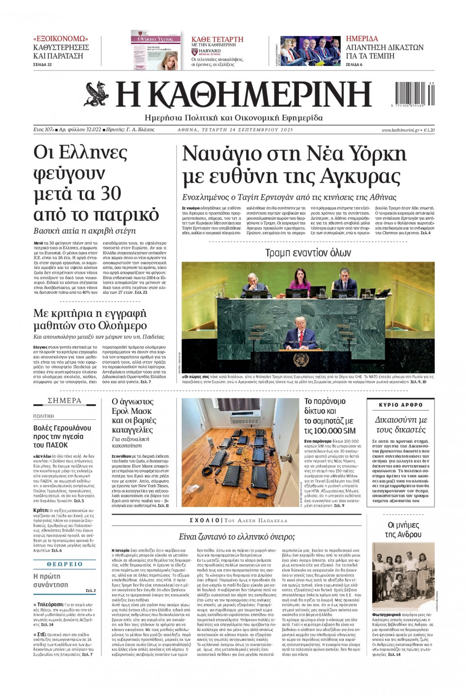 Πρωτοσέλιδο Εφημερίδας - Καθημερινή - 2025-09-24