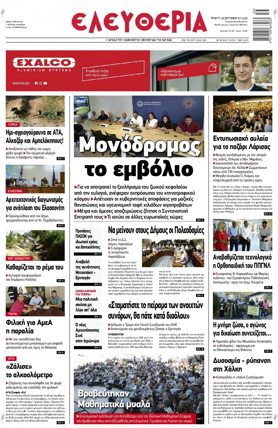 Πρωτοσέλιδο Εφημερίδας - Ελευθερία Λάρισας - 2025-09-24