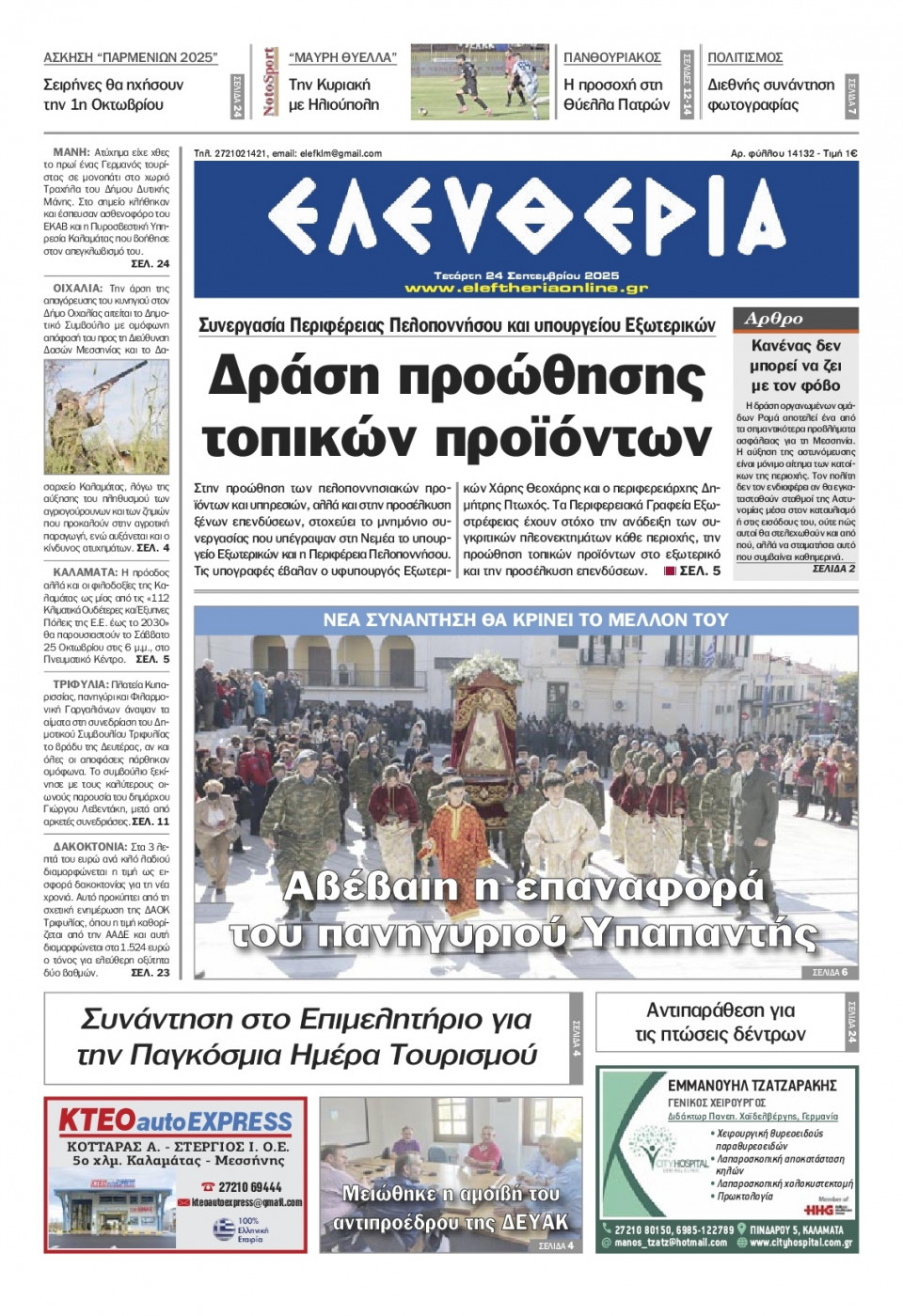 Πρωτοσέλιδο Εφημερίδας - Ελευθερία Καλαμάτας - 2025-09-24