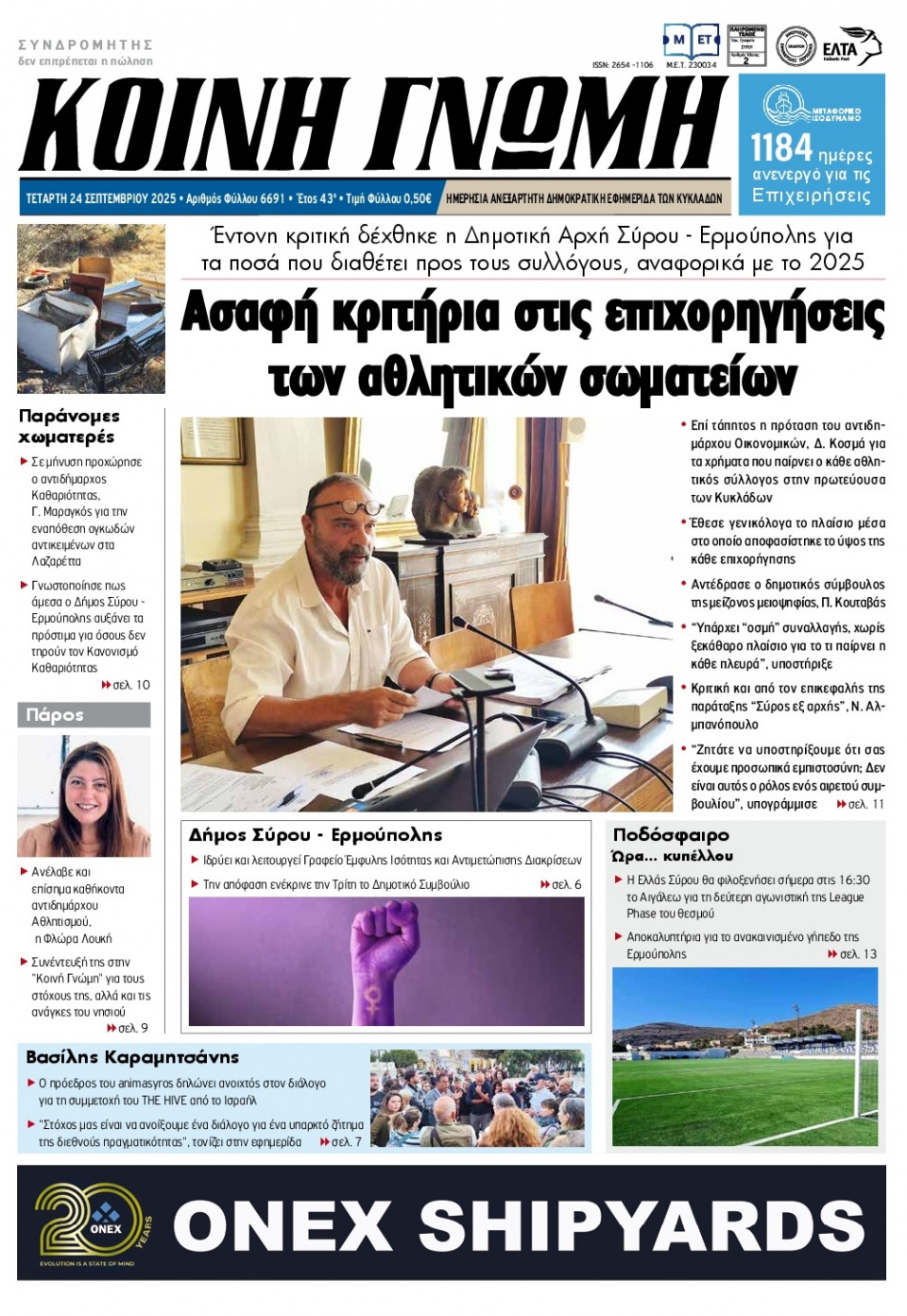 Πρωτοσέλιδο Εφημερίδας - Κοινή Γνώμη Κυκλάδων - 2025-09-24