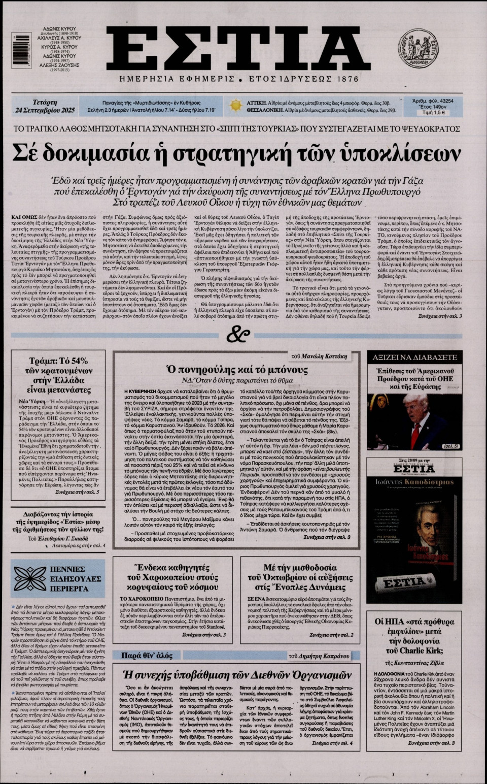 Πρωτοσέλιδο Εφημερίδας - Εστία - 2025-09-24