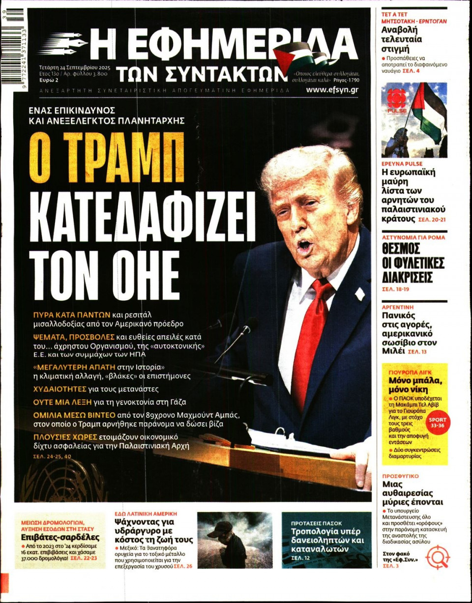 Πρωτοσέλιδο Εφημερίδας - Η ΕΦΗΜΕΡΙΔΑ ΤΩΝ ΣΥΝΤΑΚΤΩΝ - 2025-09-24
