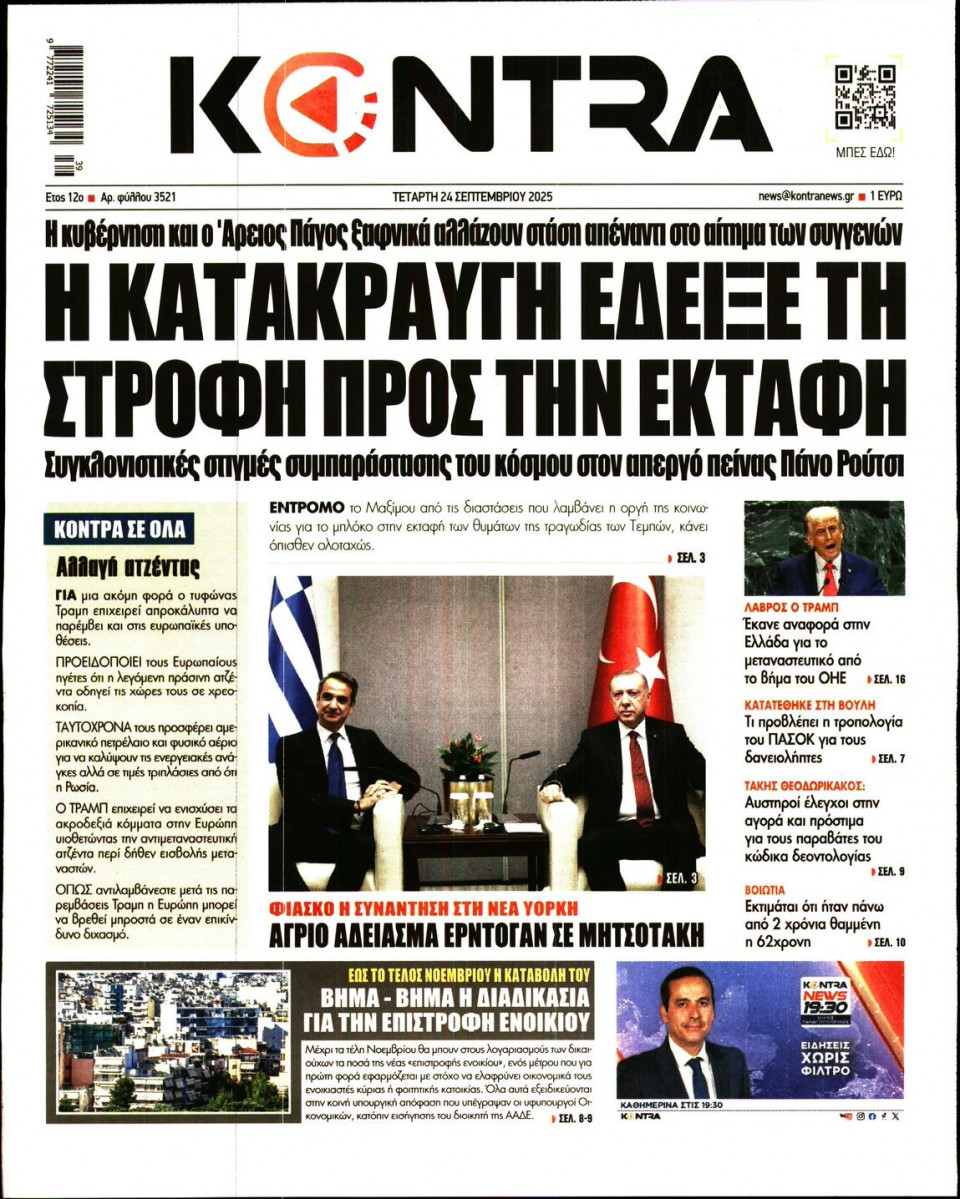 Πρωτοσέλιδο Εφημερίδας - KONTRA NEWS - 2025-09-24