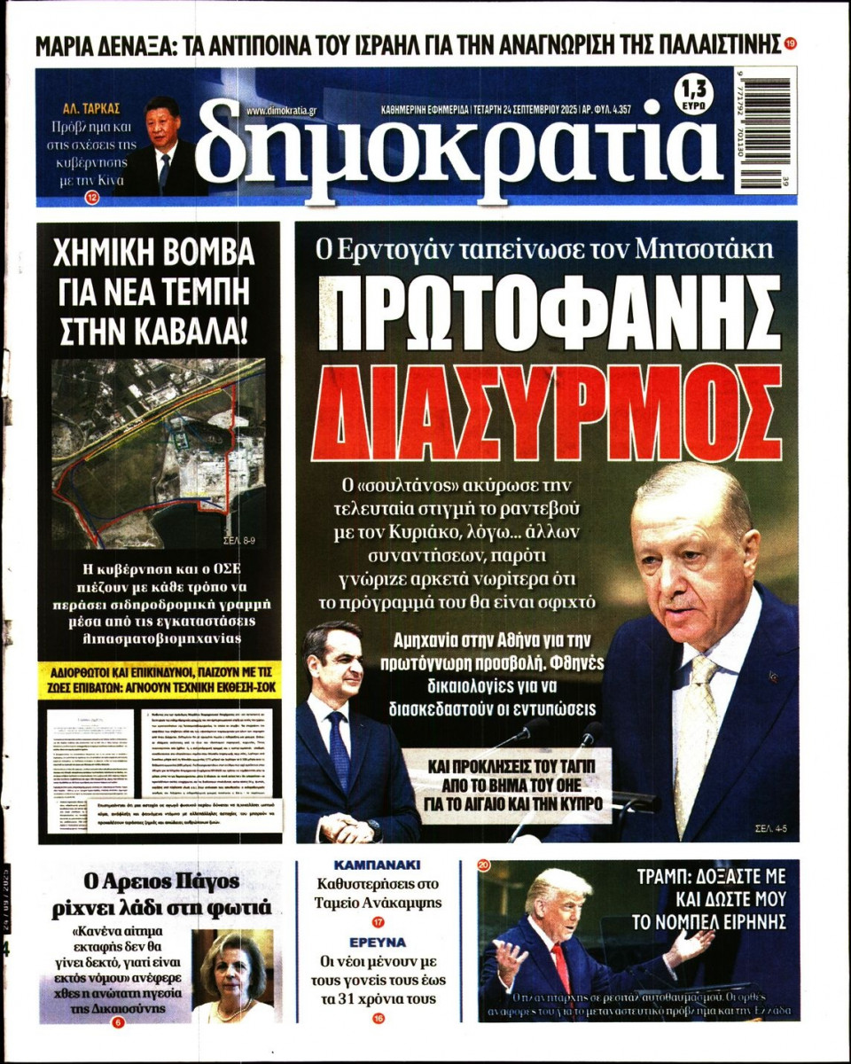 Πρωτοσέλιδο Εφημερίδας - ΔΗΜΟΚΡΑΤΙΑ - 2025-09-24