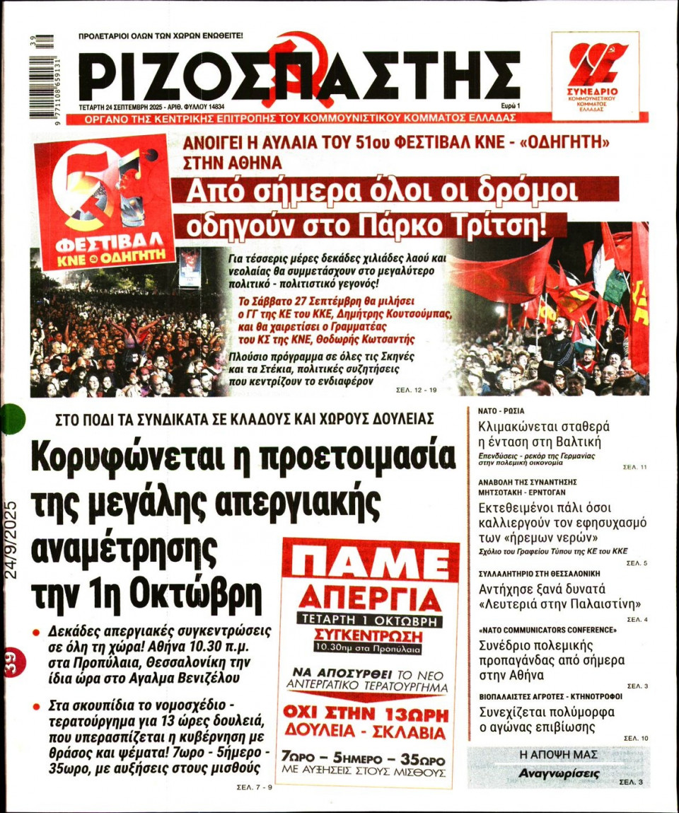 Πρωτοσέλιδο Εφημερίδας - Ριζοσπάστης - 2025-09-24