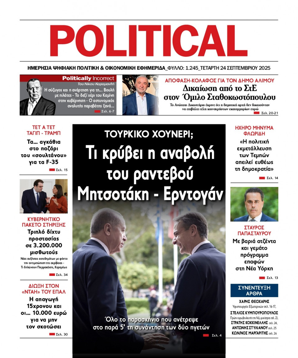 Πρωτοσέλιδο Εφημερίδας - Political - 2025-09-24
