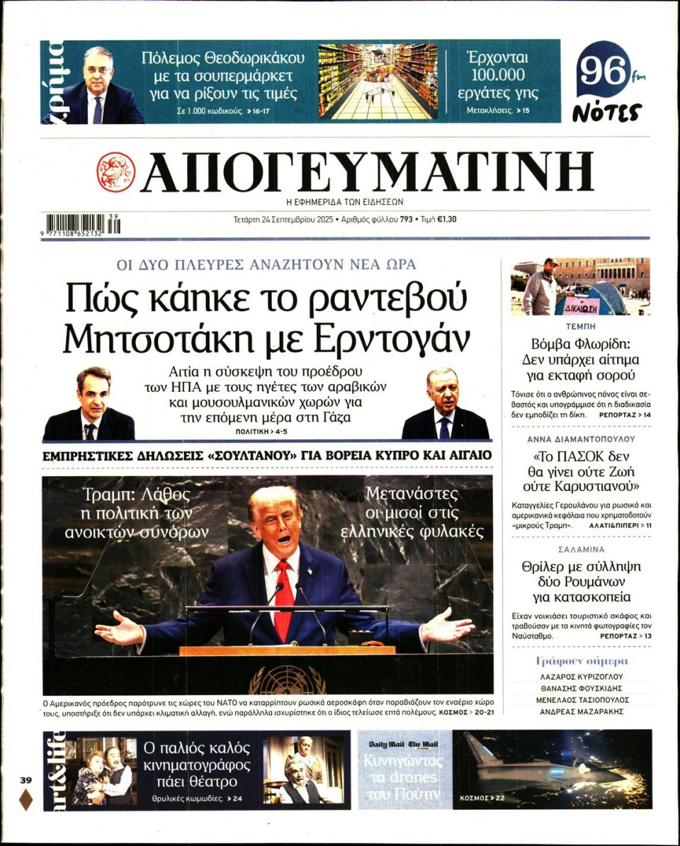 Πρωτοσέλιδο Εφημερίδας - Απογευματινή - 2025-09-24