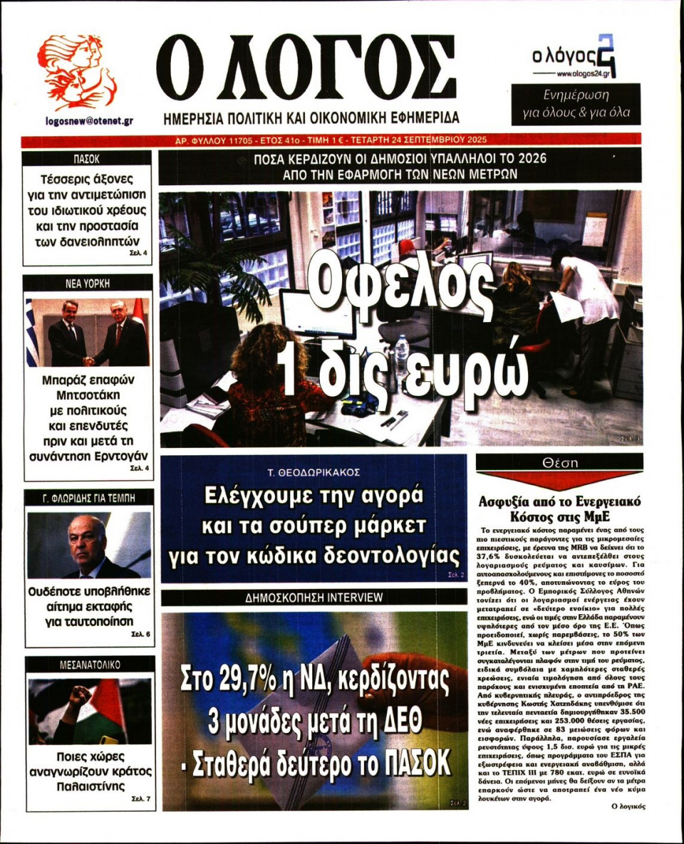 Πρωτοσέλιδο Εφημερίδας - Λόγος - 2025-09-24