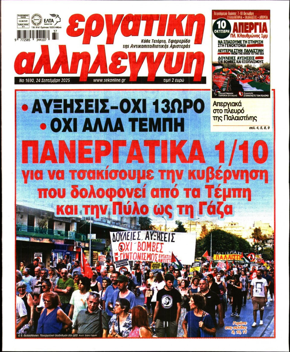 Πρωτοσέλιδο Εφημερίδας - ΕΡΓΑΤΙΚΗ ΑΛΛΗΛΕΓΓΥΗ - 2025-09-24