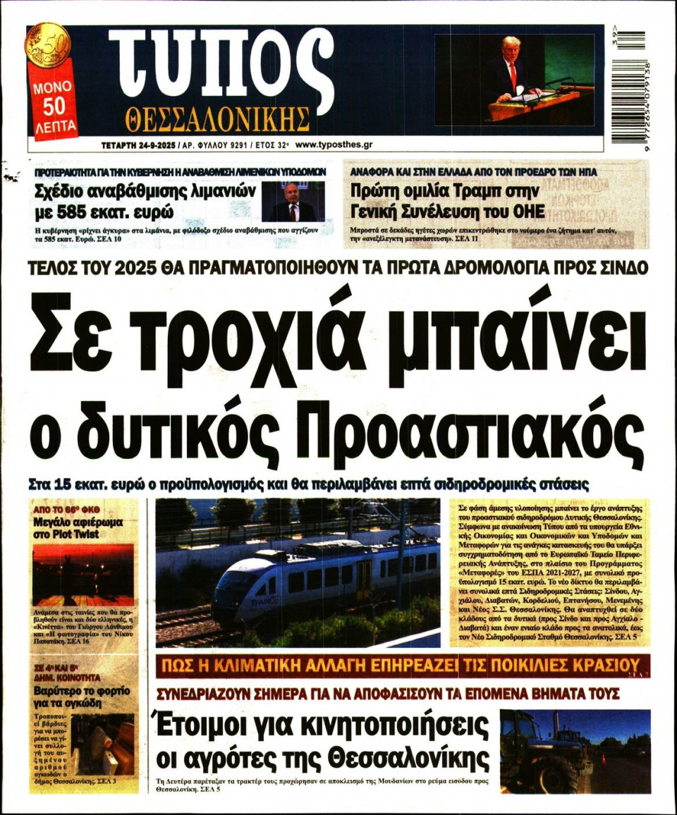 Πρωτοσέλιδο Εφημερίδας - Τύπος Θεσσαλονίκης - 2025-09-24