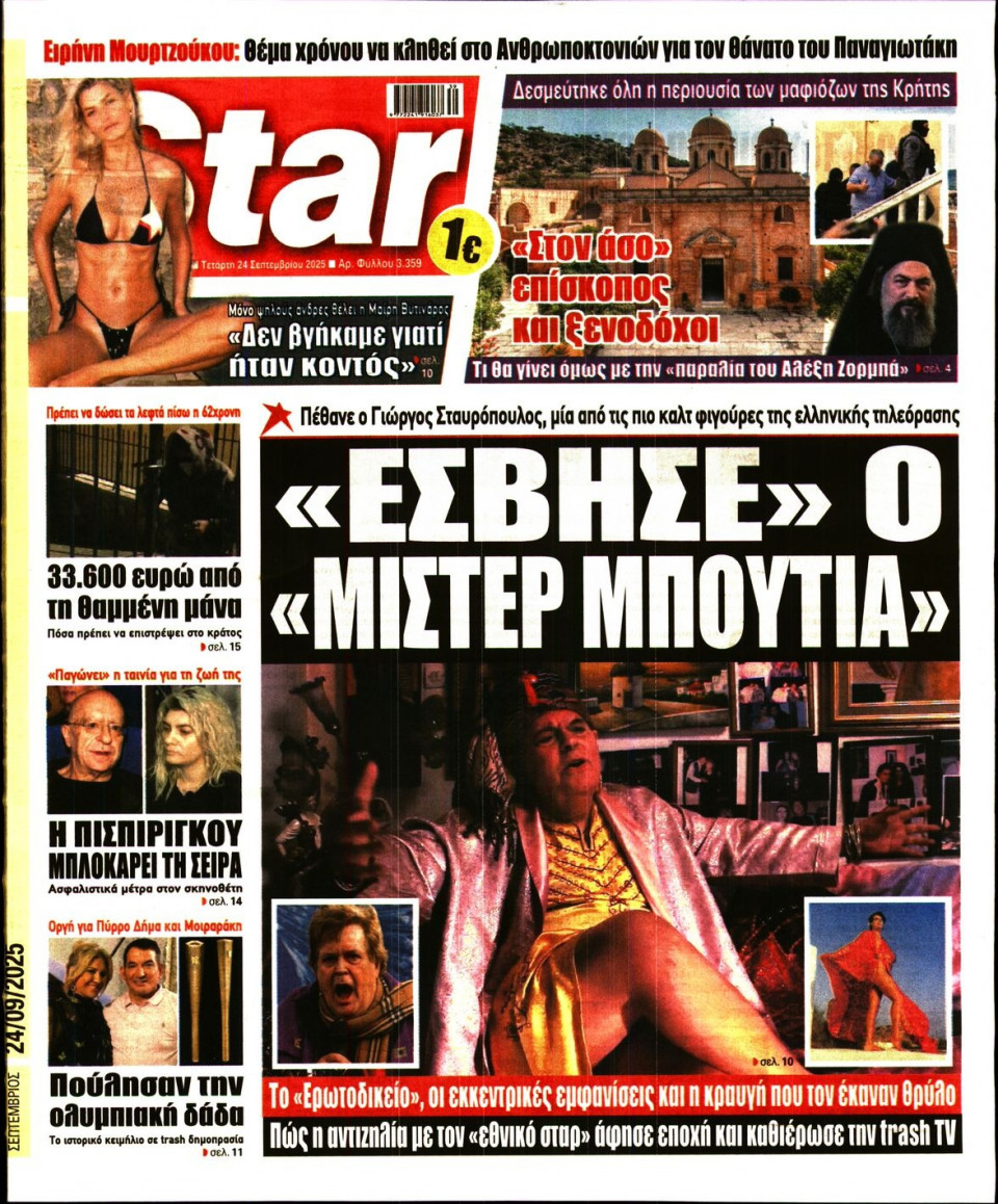 Πρωτοσέλιδο Εφημερίδας - Star Press - 2025-09-24