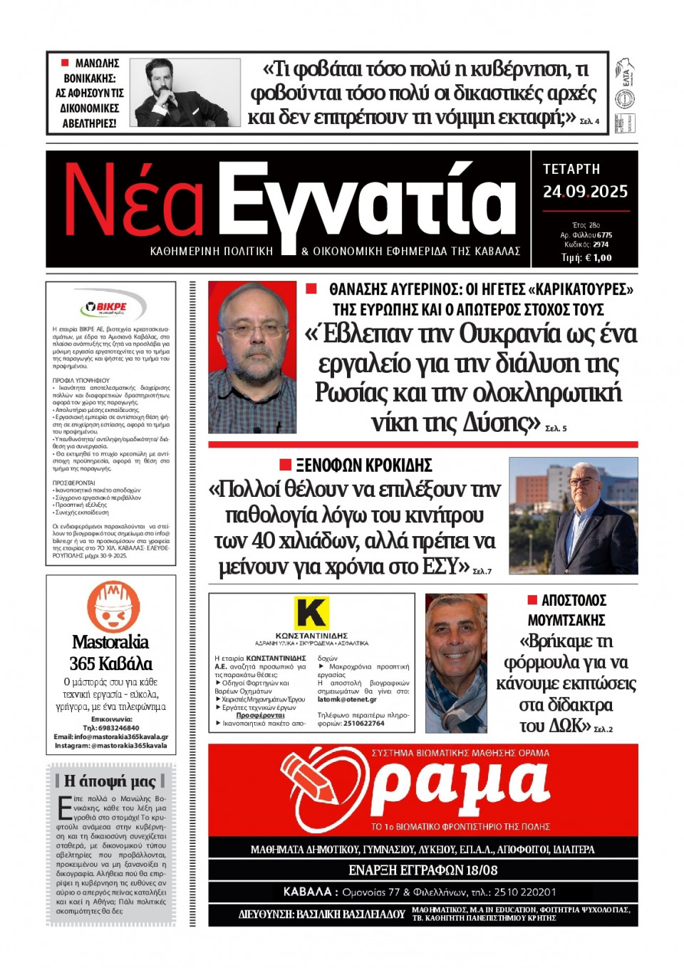Πρωτοσέλιδο Εφημερίδας - Νέα Εγνατία Καβάλας - 2025-09-24