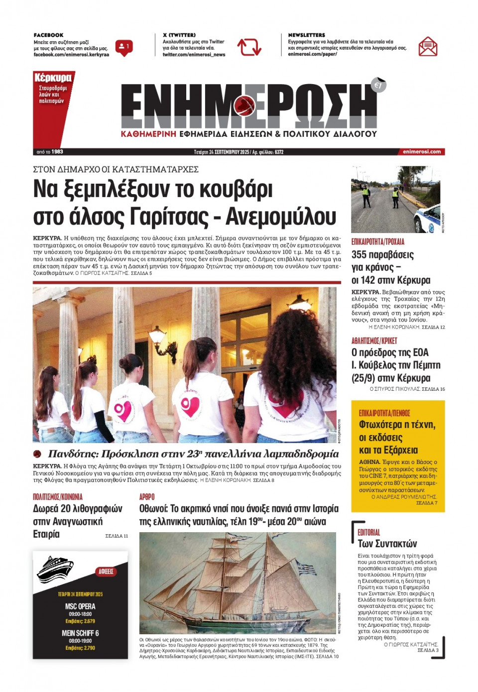 Πρωτοσέλιδο Εφημερίδας - Ενημέρωση Κέρκυρας - 2025-09-24