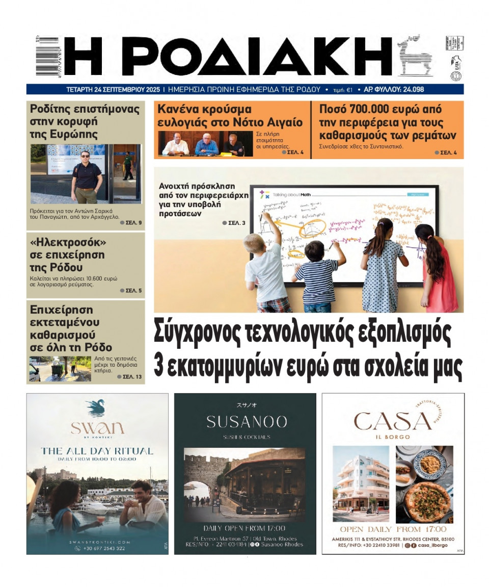 Πρωτοσέλιδο Εφημερίδας - Ροδιακή - 2025-09-24