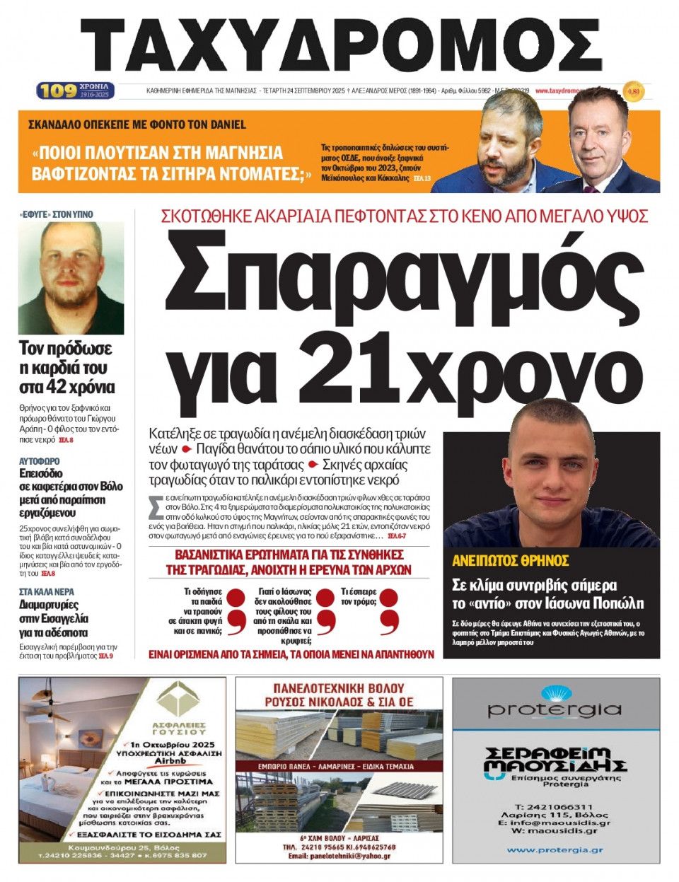 Πρωτοσέλιδο Εφημερίδας - Ταχυδρόμος Μαγνησίας - 2025-09-24