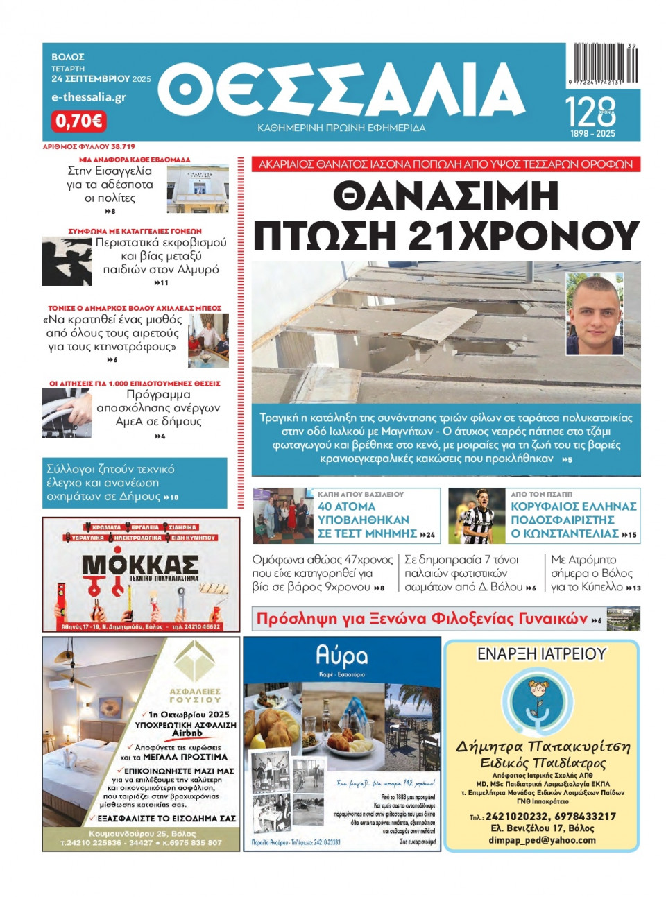 Πρωτοσέλιδο Εφημερίδας - Θεσσαλία Βόλου - 2025-09-24