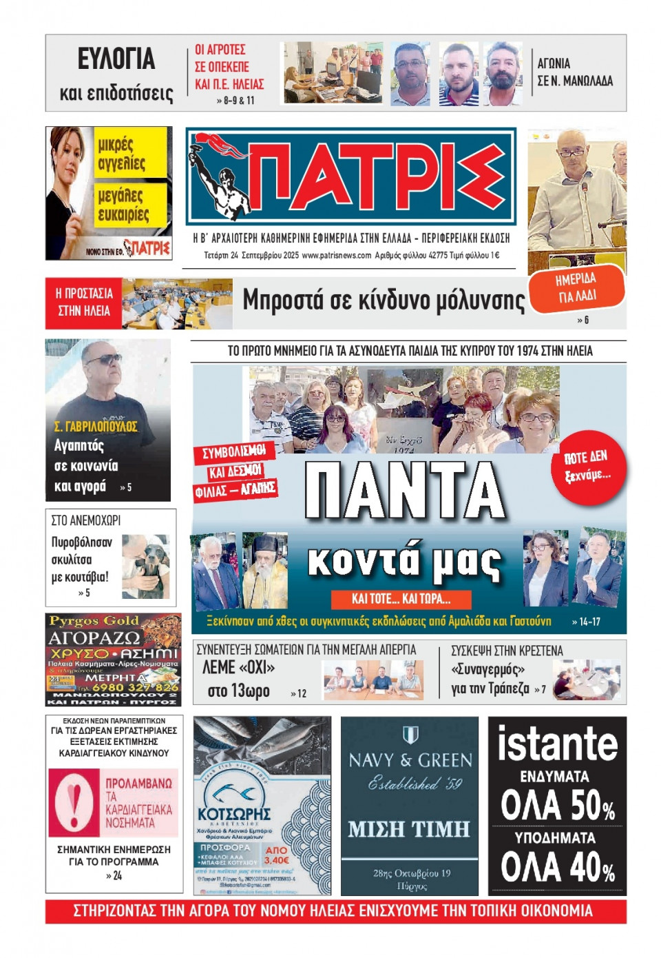 Πρωτοσέλιδο Εφημερίδας - Πατρίς Πύργου - 2025-09-24