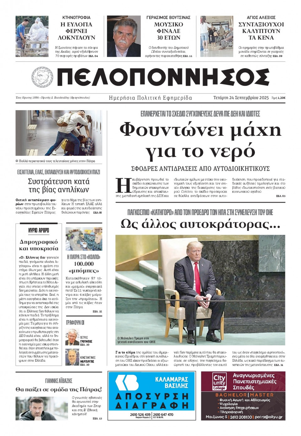 Πρωτοσέλιδο Εφημερίδας - Πελοπόννησος - 2025-09-24