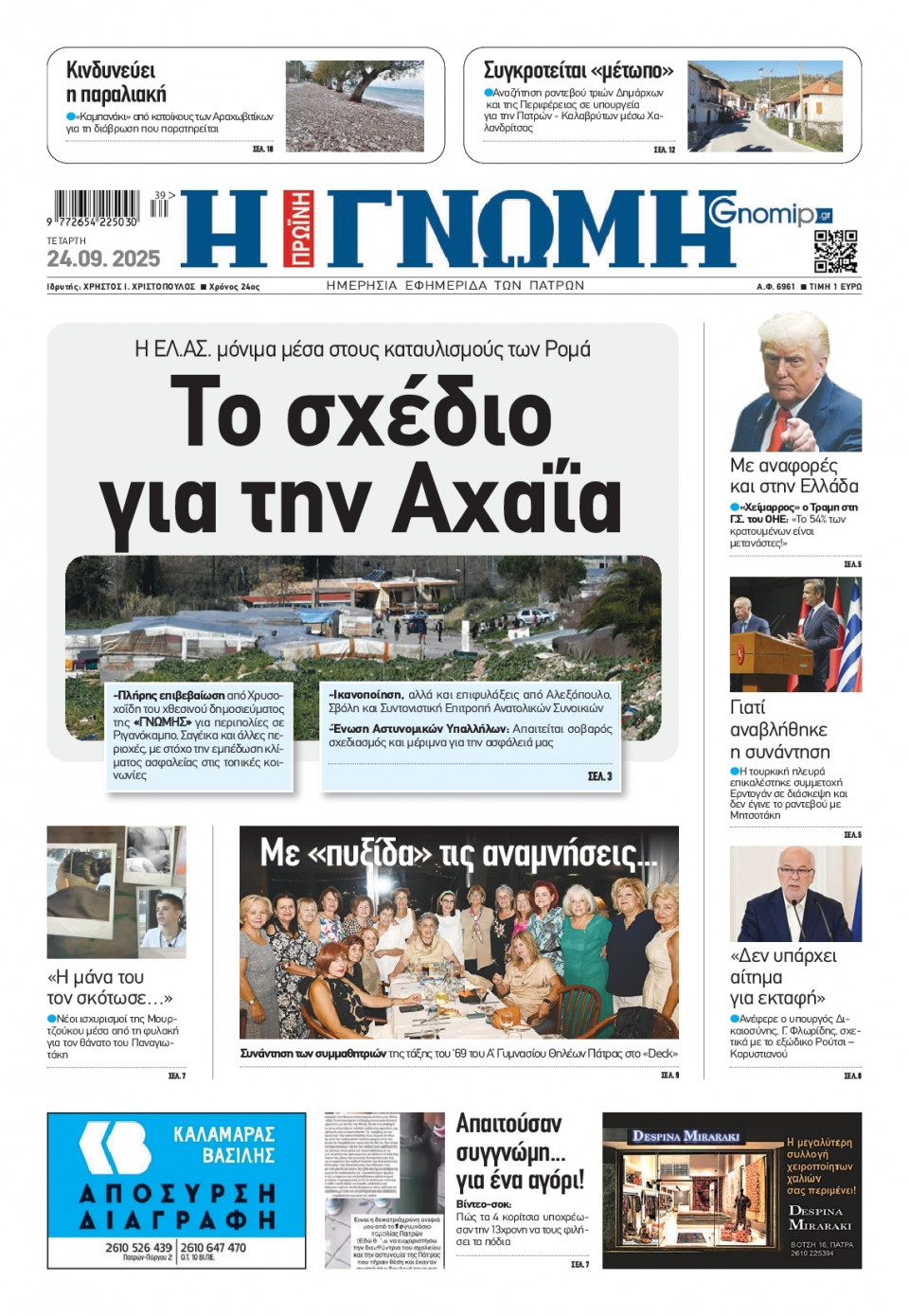 Πρωτοσέλιδο Εφημερίδας - Γνώμη Πατρών - 2025-09-24