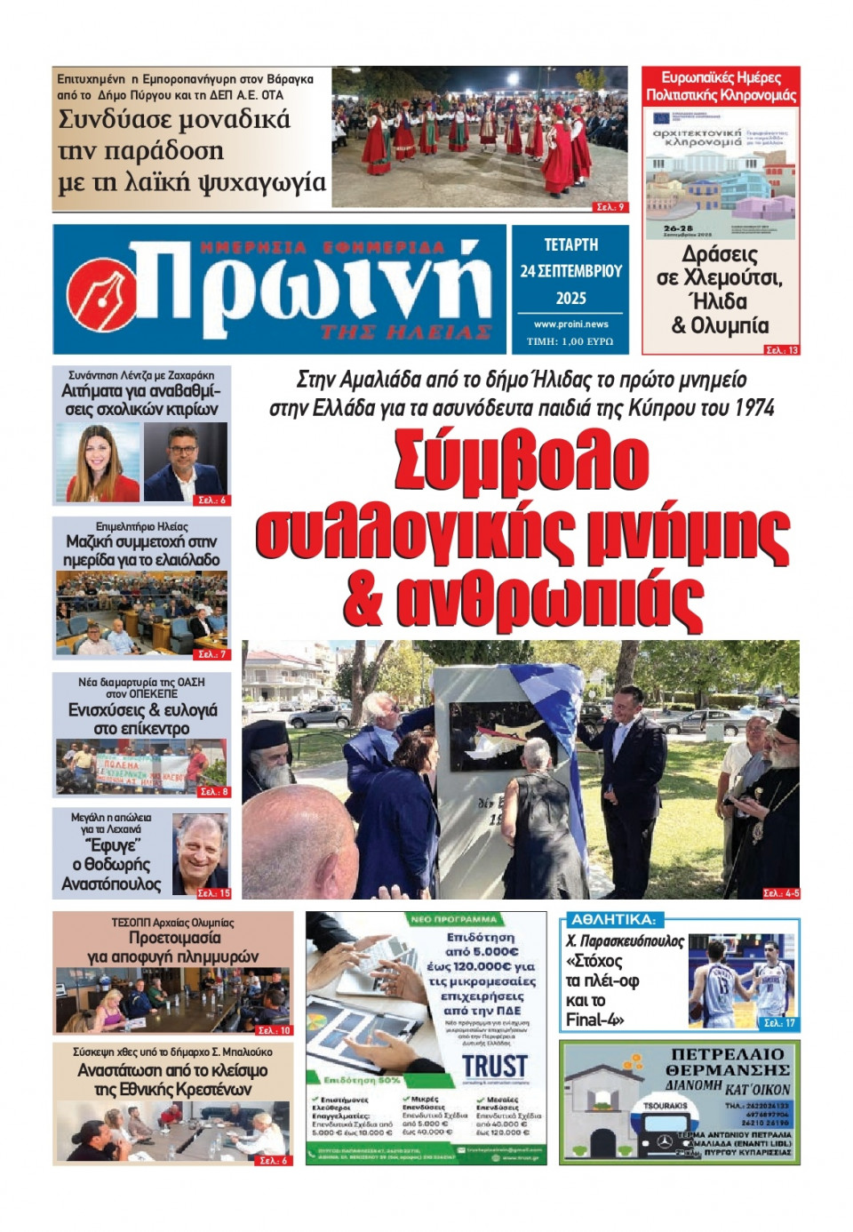 Πρωτοσέλιδο Εφημερίδας - Πρωινή Ηλείας - 2025-09-24