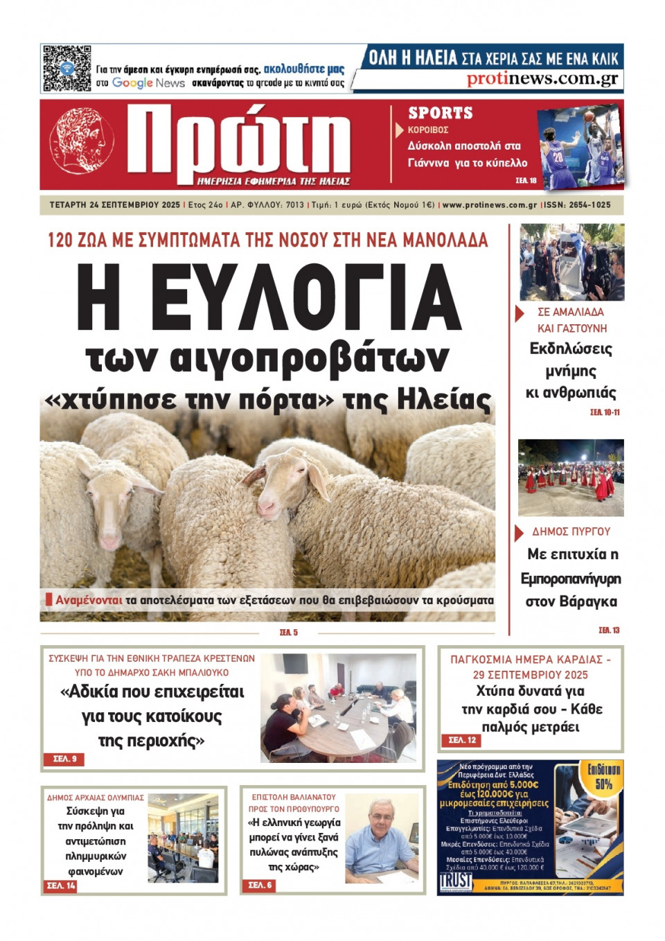 Πρωτοσέλιδο Εφημερίδας - Πρώτη Ηλείας - 2025-09-24