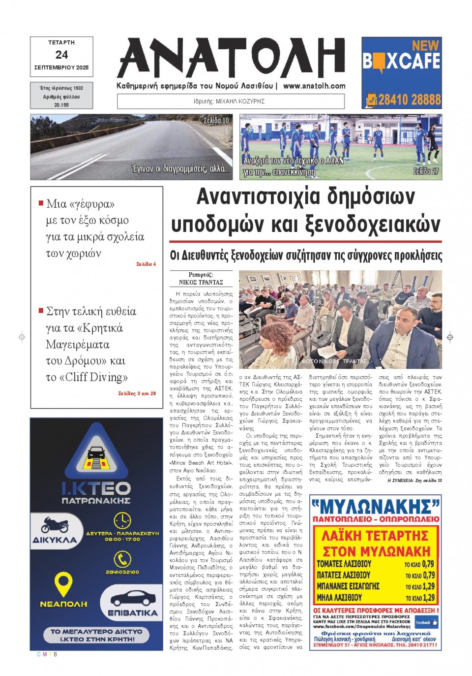 Πρωτοσέλιδο Εφημερίδας - Ανατολή Λασιθείου - 2025-09-24