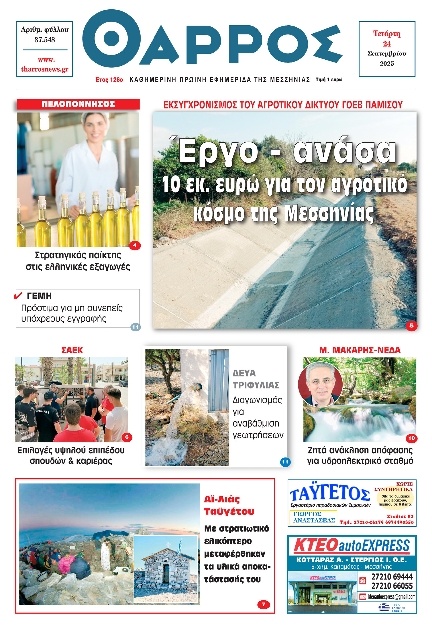 Πρωτοσέλιδο Εφημερίδας - Θάρρος Μεσσηνίας - 2025-09-24