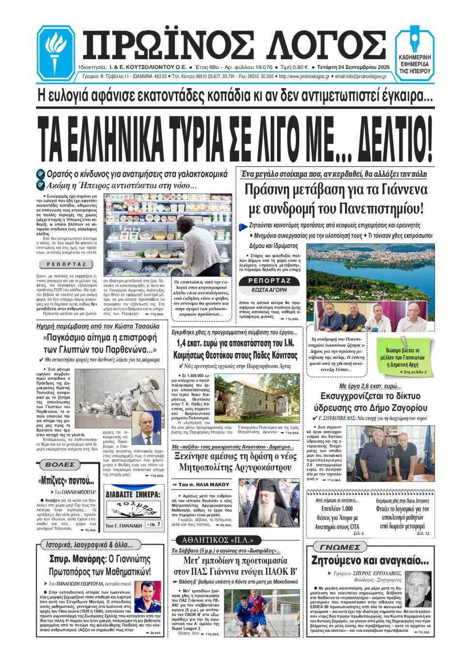 Πρωτοσέλιδο Εφημερίδας - Πρωινός Λόγος Ιωαννίνων - 2025-09-24