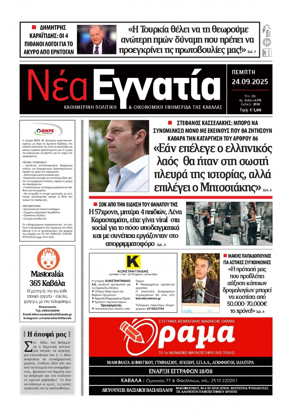 Πρωτοσέλιδο Εφημερίδας - Νέα Εγνατία Καβάλας - 2025-09-25