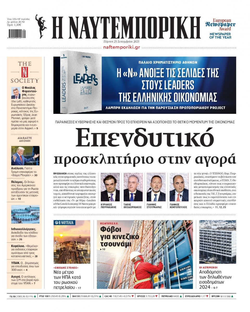 Πρωτοσέλιδο Εφημερίδας - Ναυτεμπορική - 2025-09-25