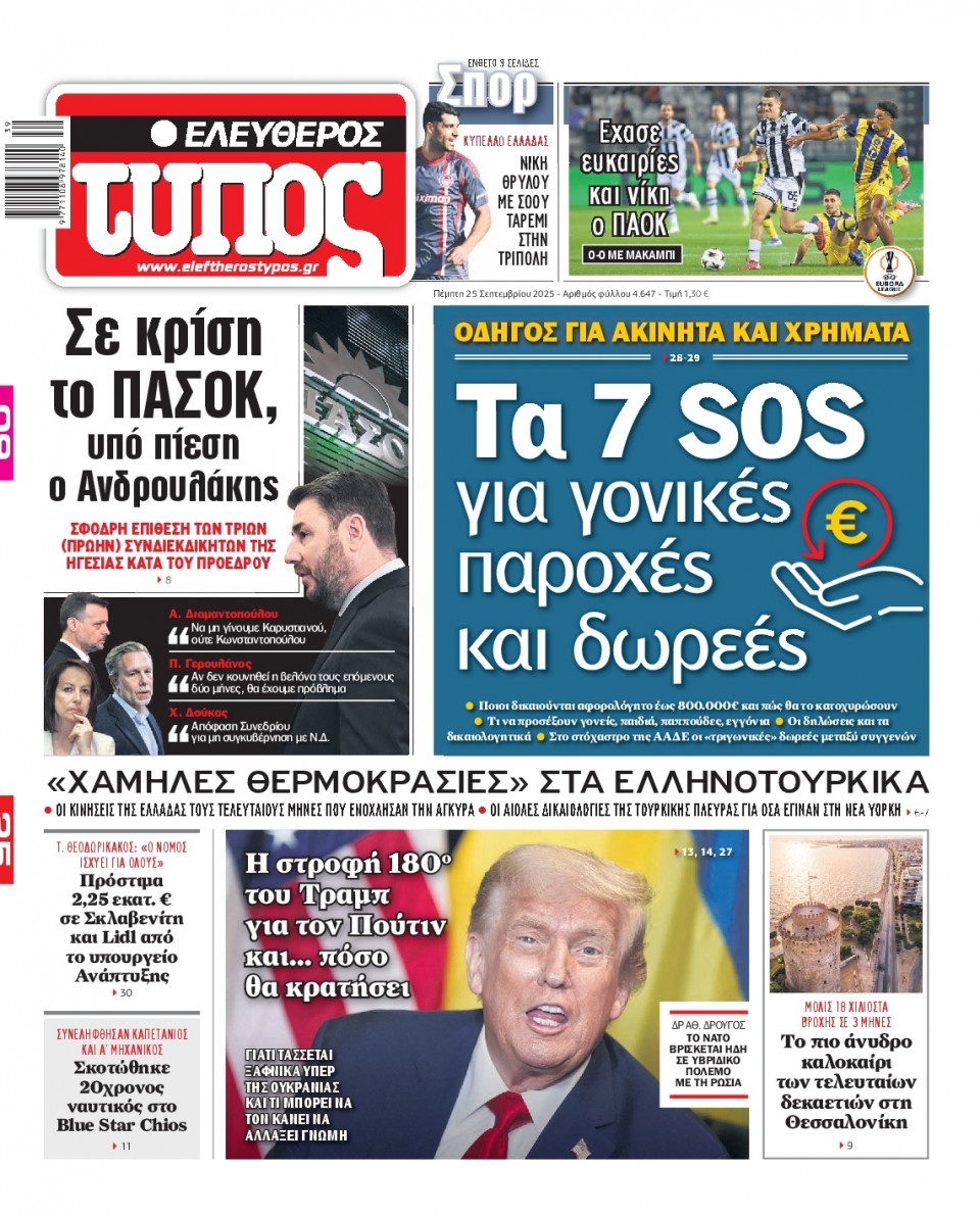 Πρωτοσέλιδο Εφημερίδας - Ελεύθερος Τύπος - 2025-09-25