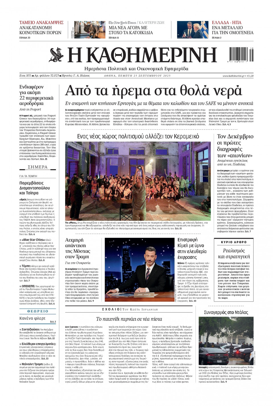 Πρωτοσέλιδο Εφημερίδας - Καθημερινή - 2025-09-25