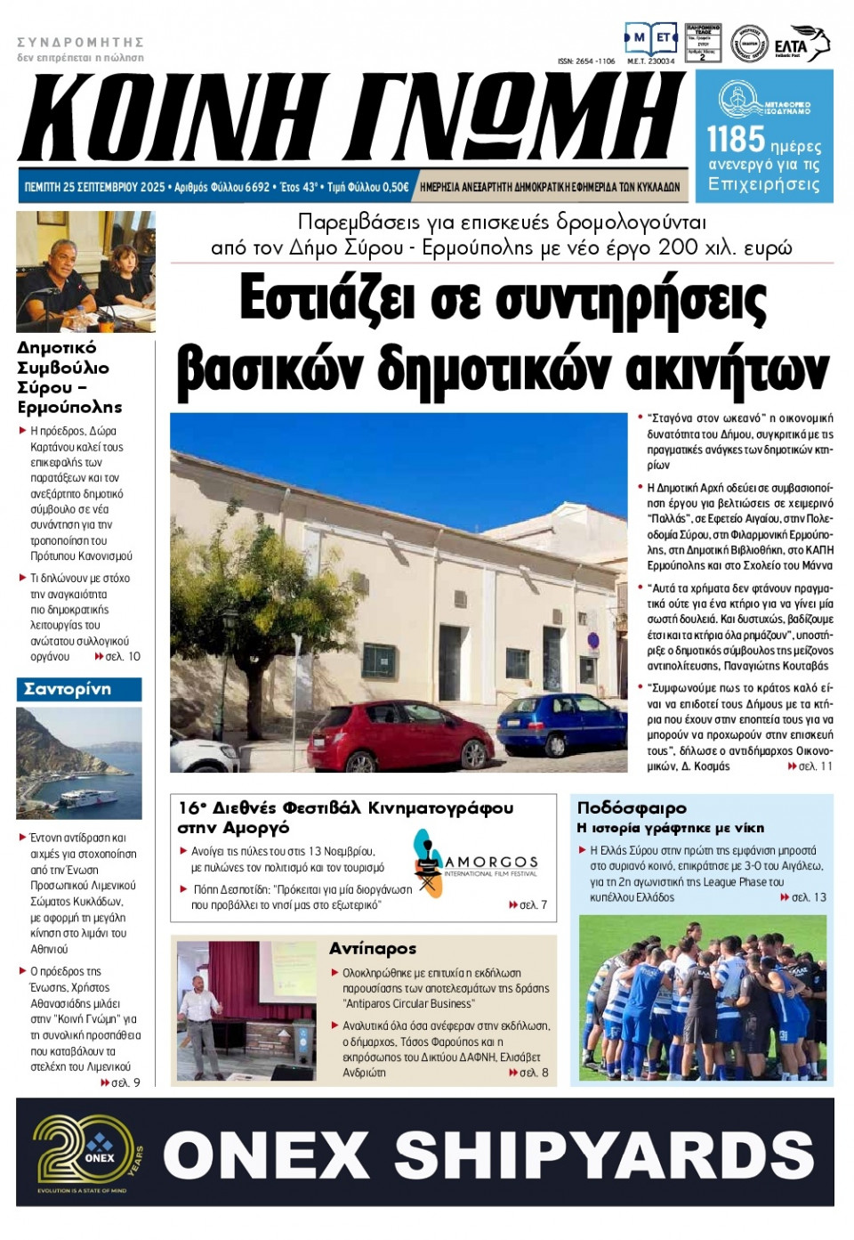 Πρωτοσέλιδο Εφημερίδας - Κοινή Γνώμη Κυκλάδων - 2025-09-25