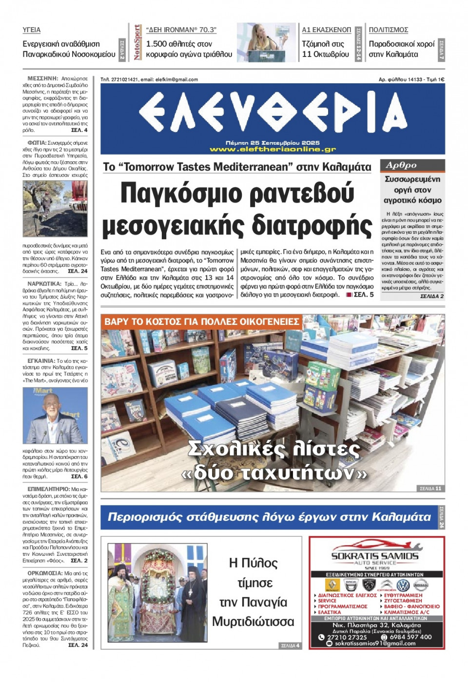 Πρωτοσέλιδο Εφημερίδας - Ελευθερία Καλαμάτας - 2025-09-25