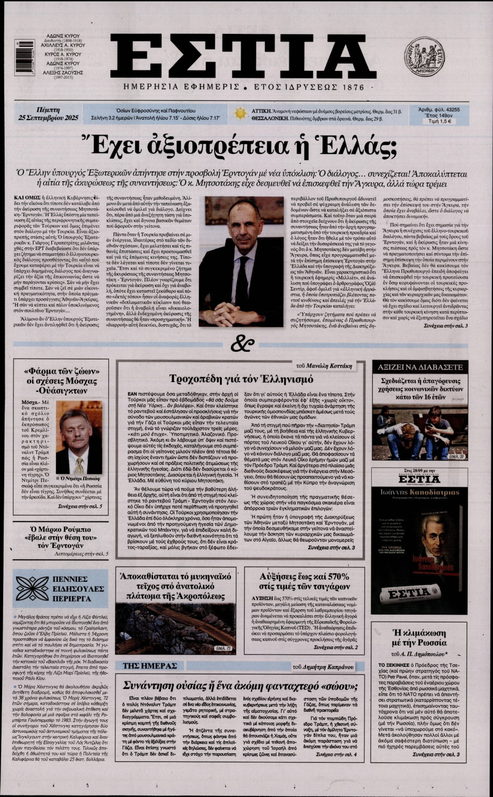 Πρωτοσέλιδο Εφημερίδας - Εστία - 2025-09-25