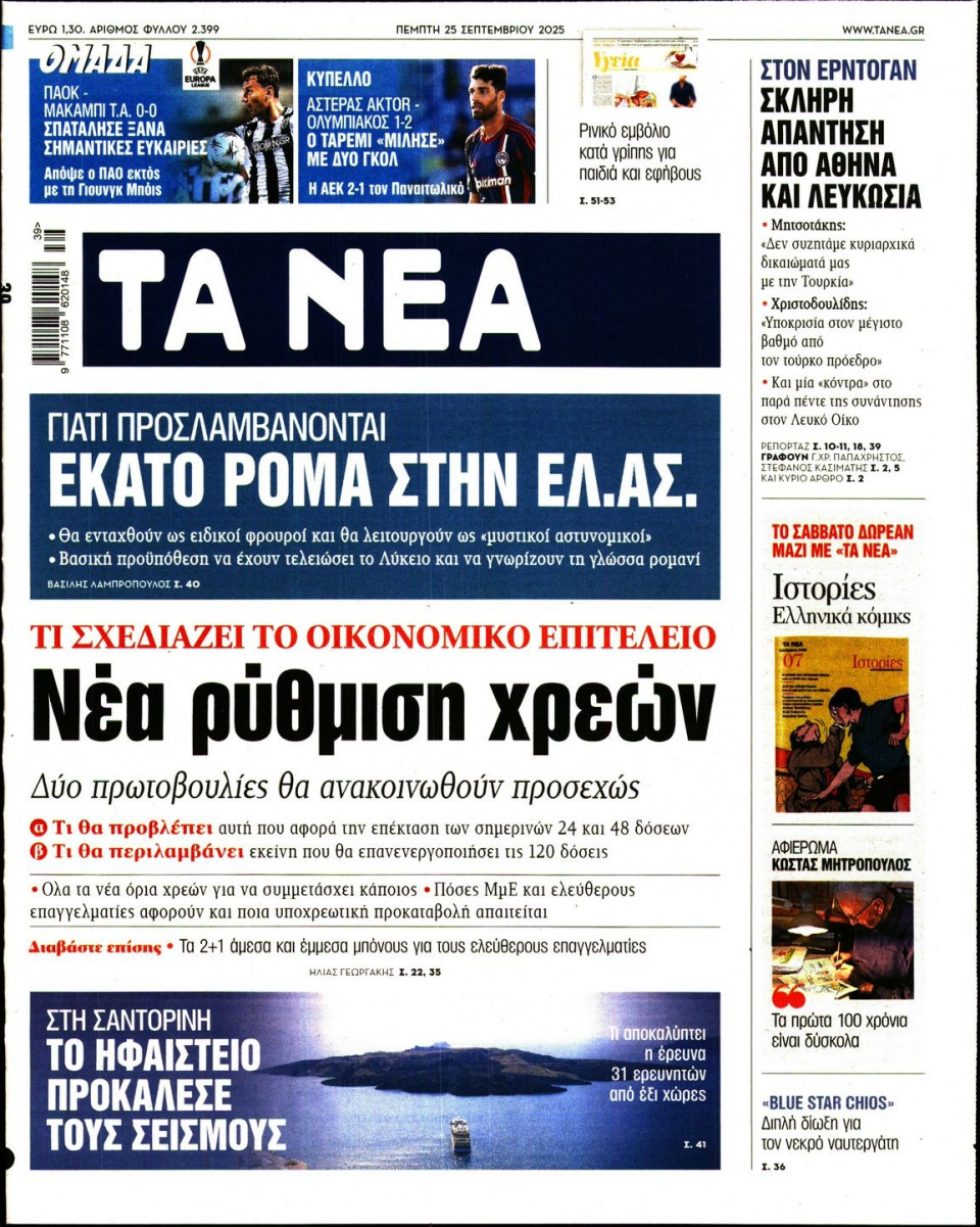 Πρωτοσέλιδο Εφημερίδας - Τα Νέα - 2025-09-25