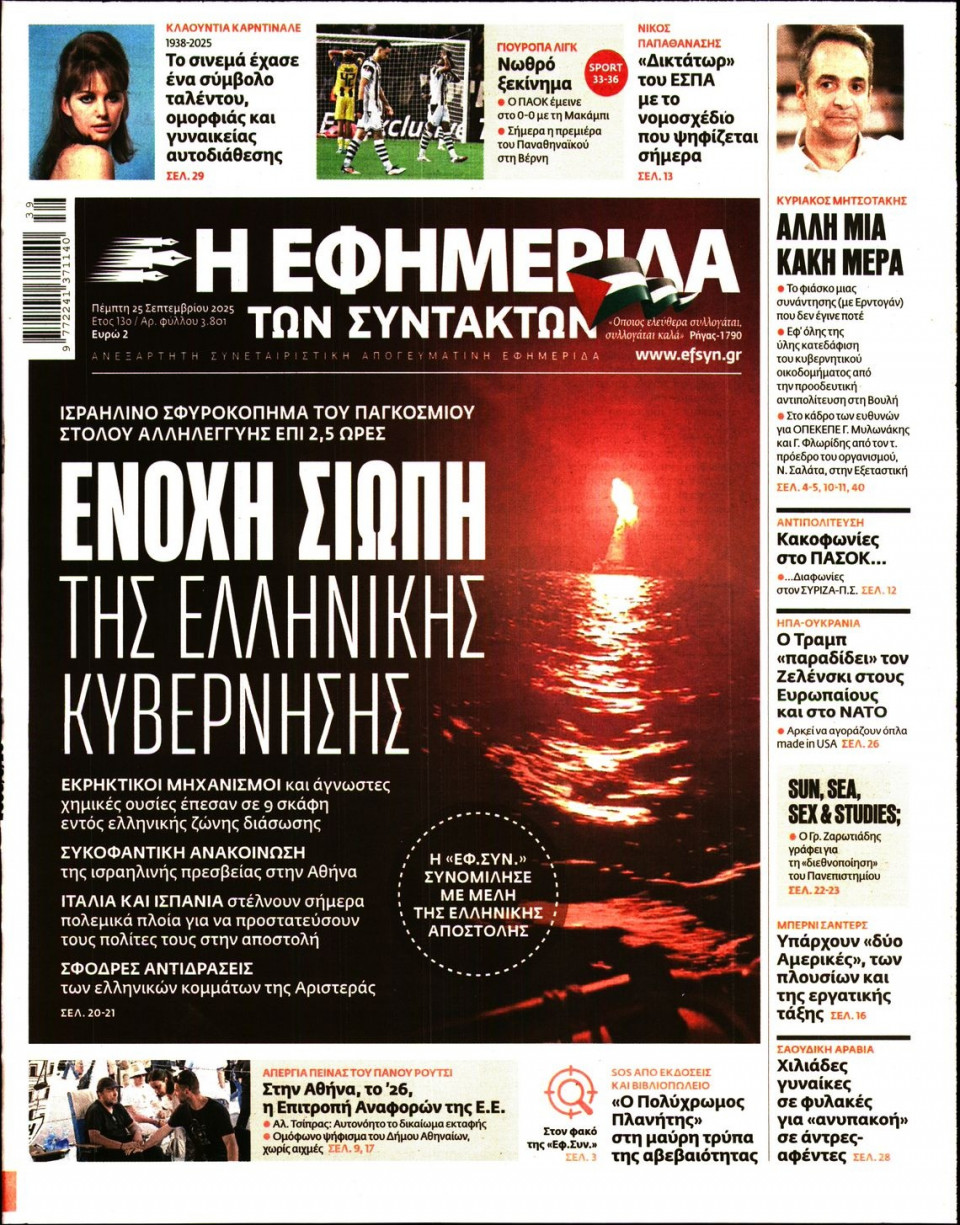 Πρωτοσέλιδο Εφημερίδας - Η ΕΦΗΜΕΡΙΔΑ ΤΩΝ ΣΥΝΤΑΚΤΩΝ - 2025-09-25
