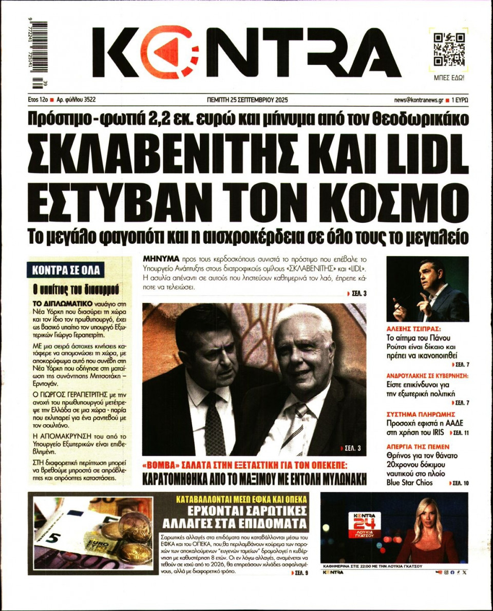 Πρωτοσέλιδο Εφημερίδας - KONTRA NEWS - 2025-09-25