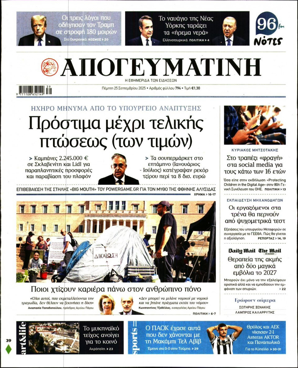 Πρωτοσέλιδο Εφημερίδας - Απογευματινή - 2025-09-25