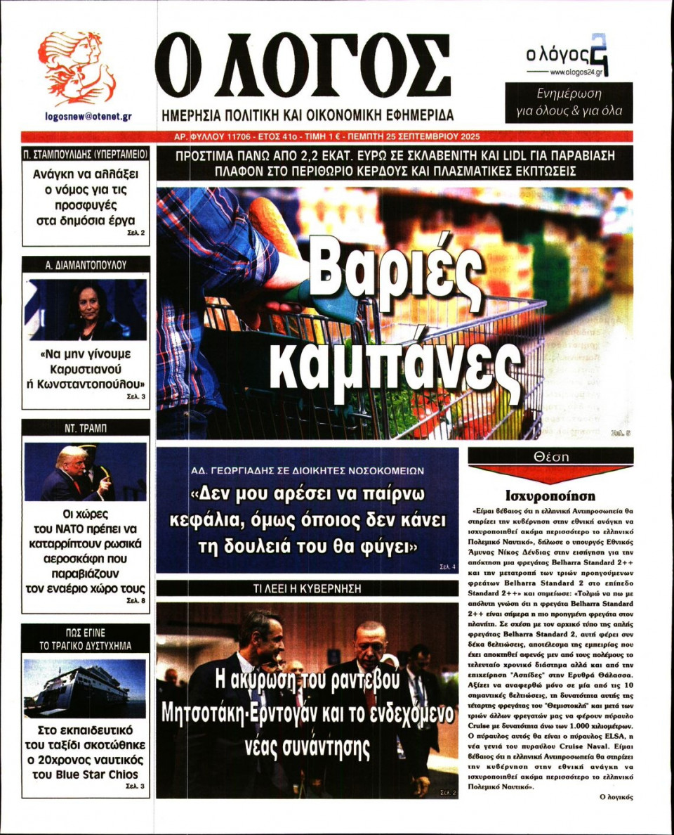 Πρωτοσέλιδο Εφημερίδας - Λόγος - 2025-09-25