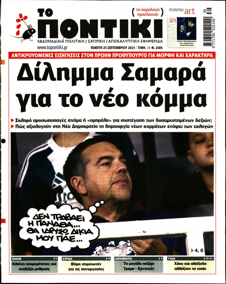 Πρωτοσέλιδο Εφημερίδας - ΤΟ ΠΟΝΤΙΚΙ - 2025-09-25