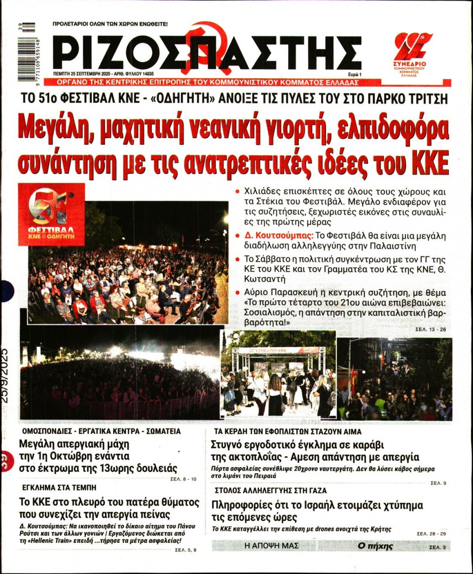Πρωτοσέλιδο Εφημερίδας - Ριζοσπάστης - 2025-09-25