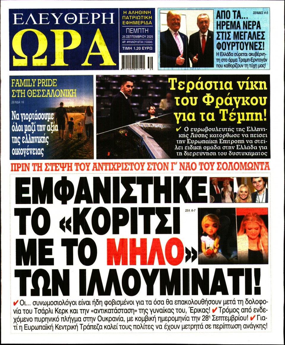 Πρωτοσέλιδο Εφημερίδας - Ελεύθερη Ώρα - 2025-09-25