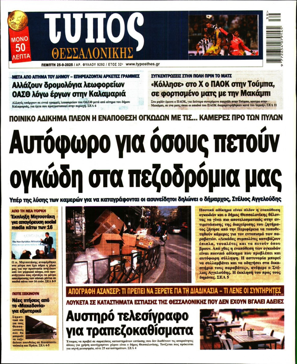 Πρωτοσέλιδο Εφημερίδας - Τύπος Θεσσαλονίκης - 2025-09-25