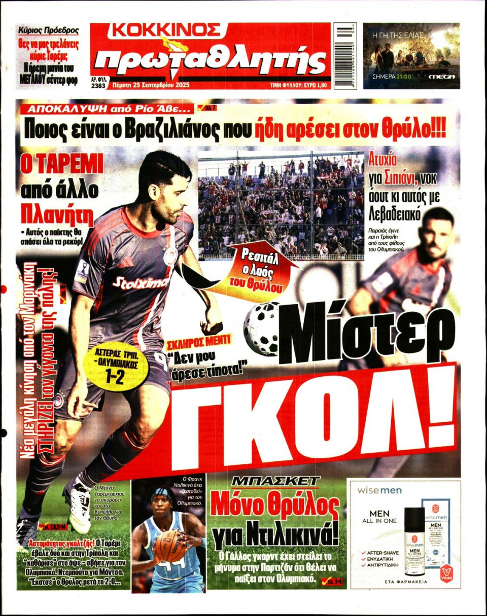 Πρωτοσέλιδο Εφημερίδας - Πρωταθλητής - 2025-09-25