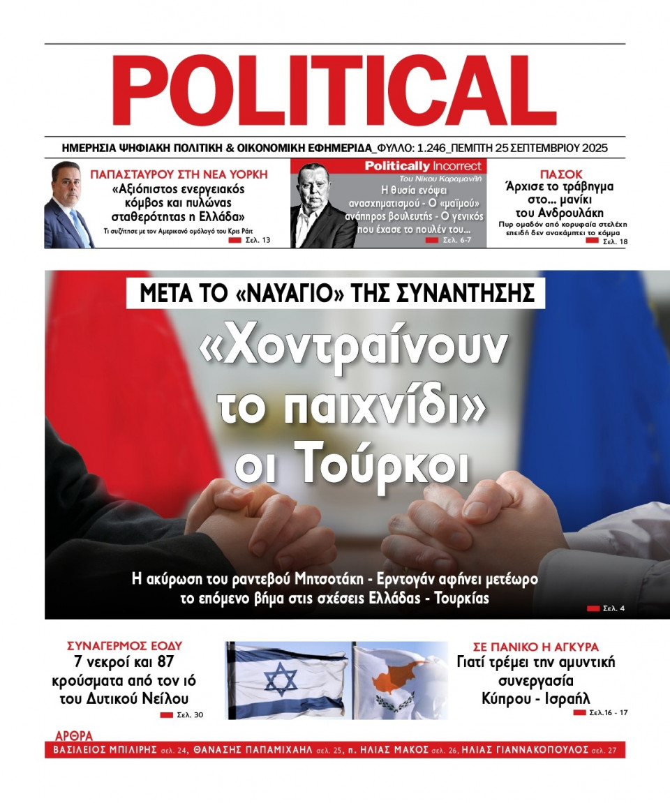 Πρωτοσέλιδο Εφημερίδας - Political - 2025-09-25