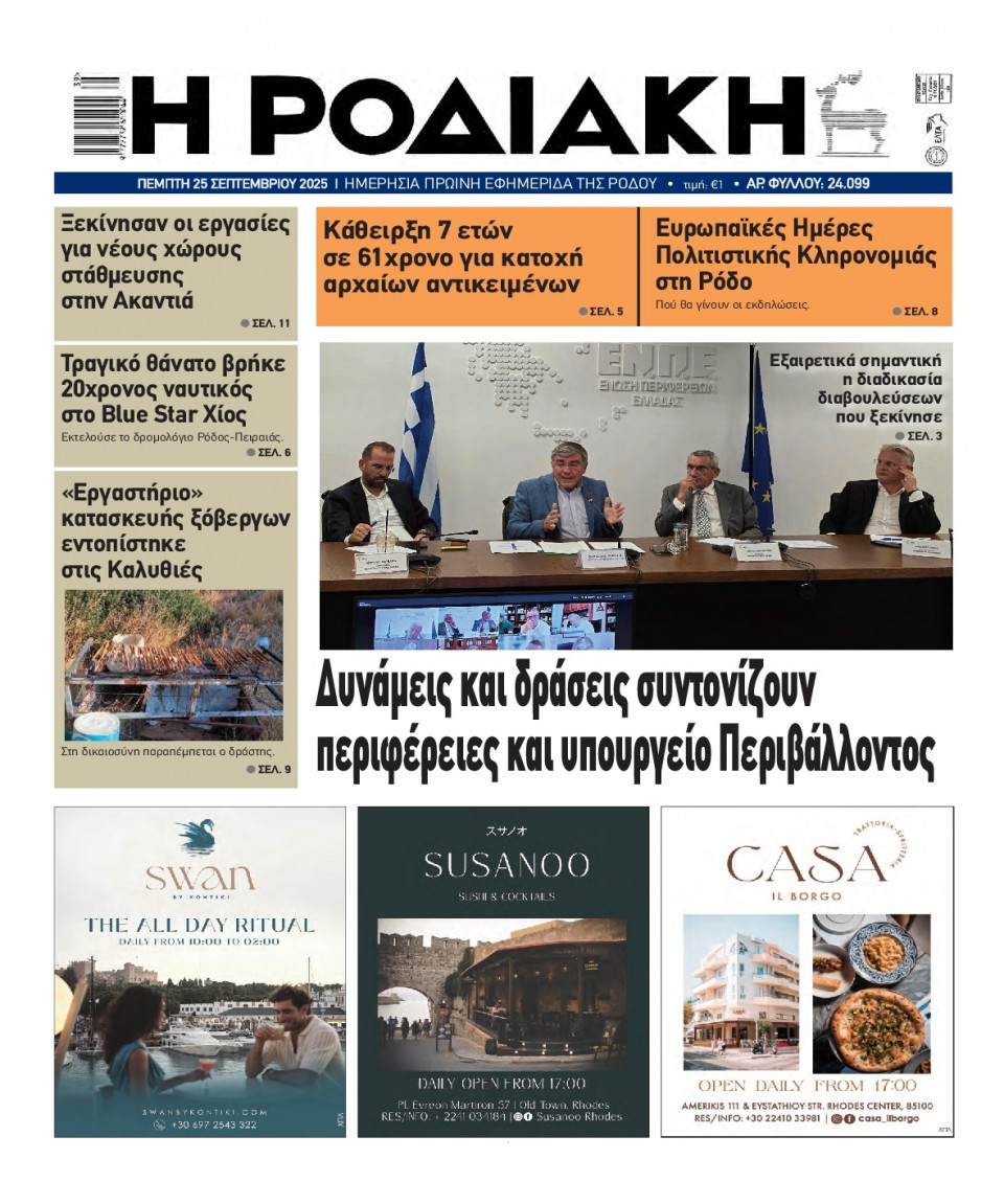 Πρωτοσέλιδο Εφημερίδας - Ροδιακή - 2025-09-25