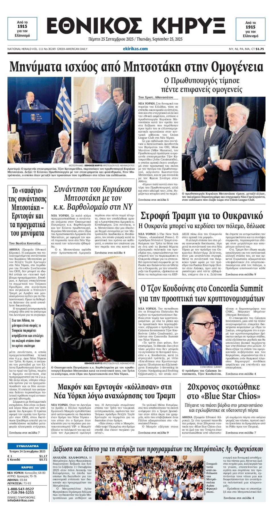 Πρωτοσέλιδο Εφημερίδας - ΕΘΝΙΚΟΣ ΚΗΡΥΞ ΝΕΑΣ ΥΟΡΚΗΣ - 2025-09-25