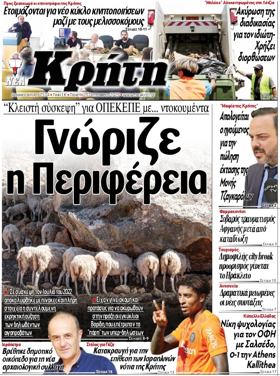 Πρωτοσέλιδο Εφημερίδας - Νέα Κρήτη Ηρακλείου - 2025-09-25