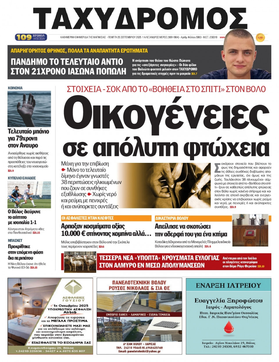 Πρωτοσέλιδο Εφημερίδας - Ταχυδρόμος Μαγνησίας - 2025-09-25